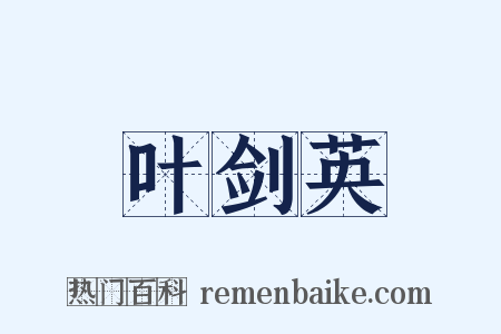 叶剑英是什么意思的图片